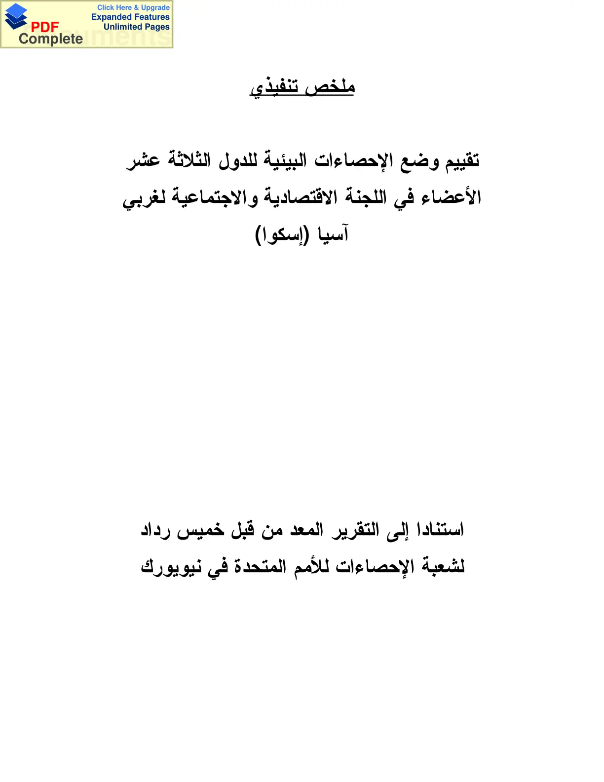 غلاف تقرير تقييم وضع الإحصاءات البيئية للدول الثلاثة عشر الأعضاء في اللجنة الاقتصادية والاجتماعية لغربي آسيا (إسكوا)
