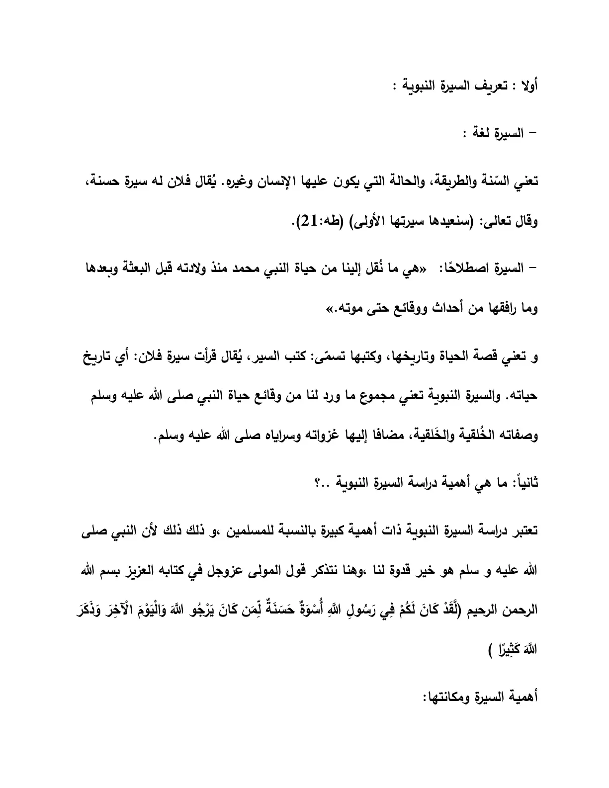 غلاف تقرير تعريف السيرة النبوية وأهمية دراستها