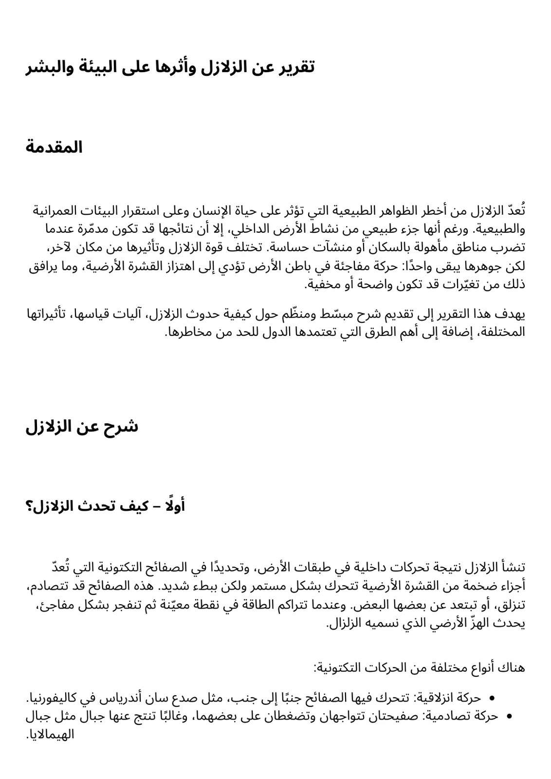غلاف تقرير تقرير عن الزلازل وأثرها على البيئة والبشر
