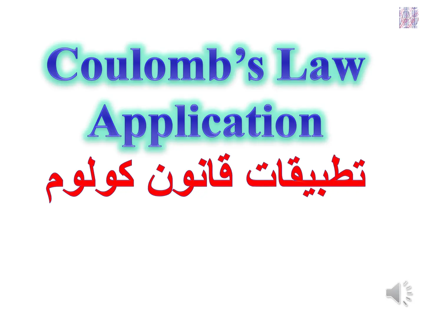 غلاف تقرير Coulomb's Law Application
تطبيقات قانون كولوم