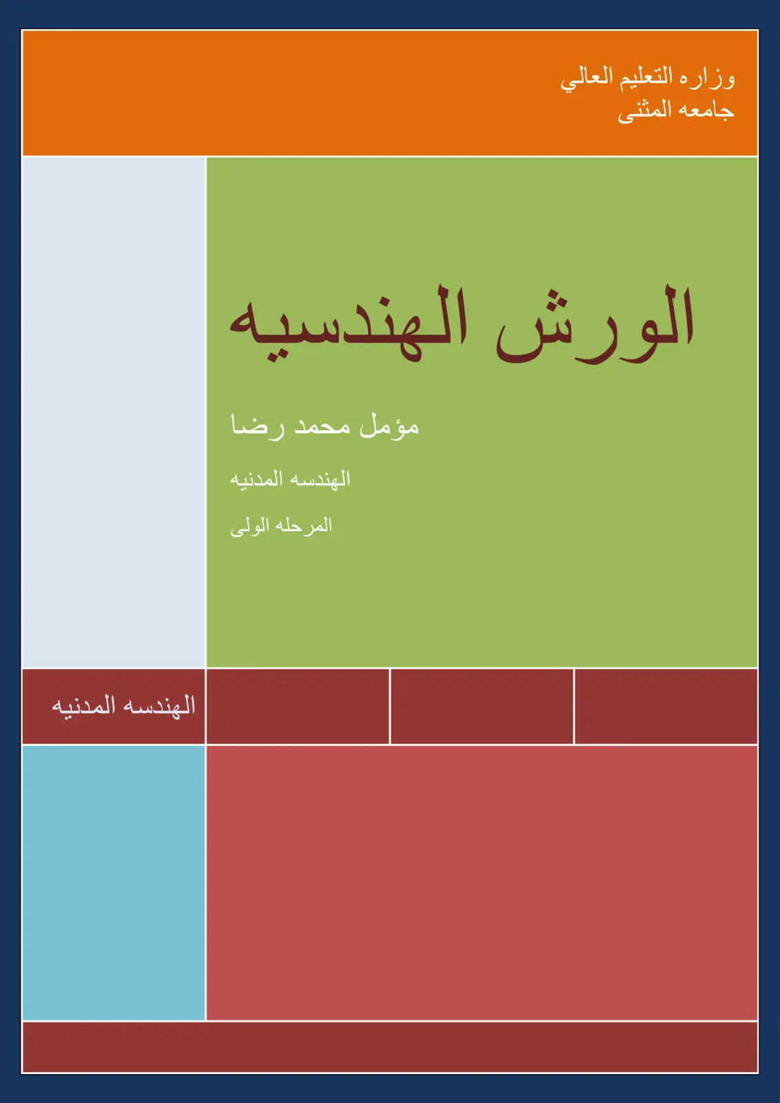 غلاف تقرير الورش الهندسيه
