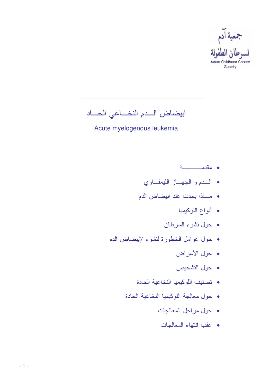 غلاف تقرير ابيضاض الدم النخاعي الحاد