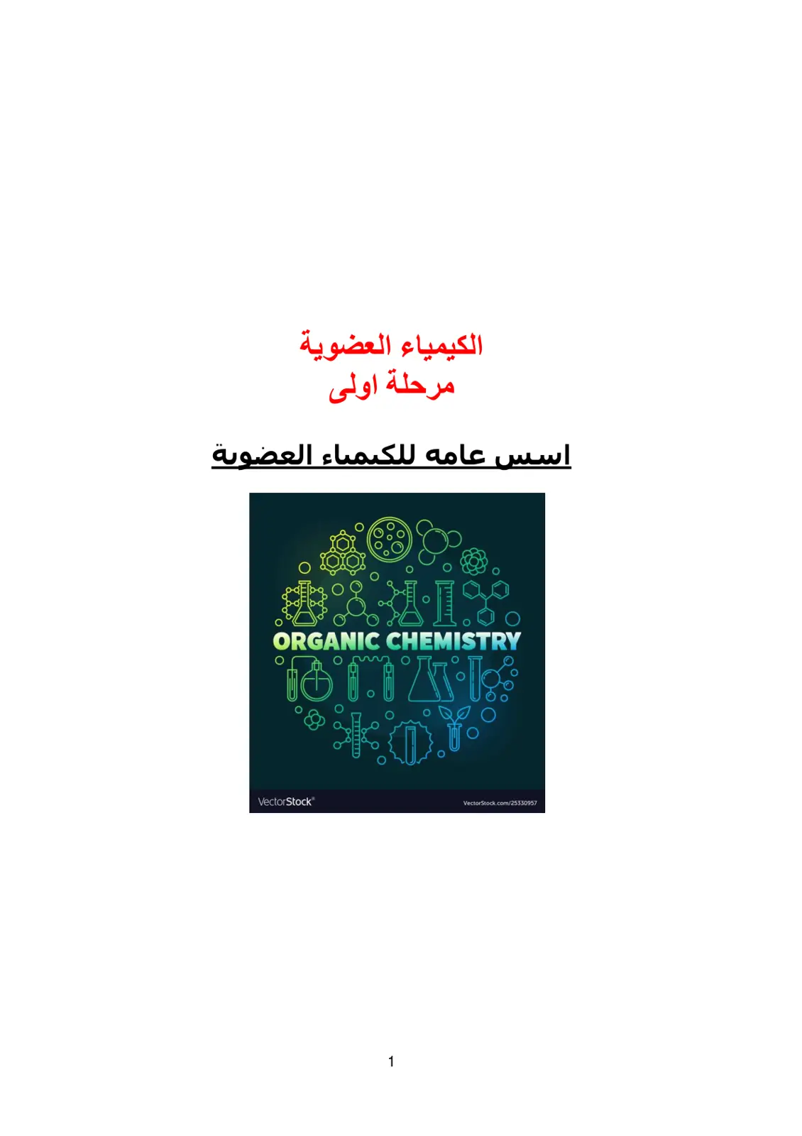 غلاف تقرير أسس عامة للكيمياء العضوية