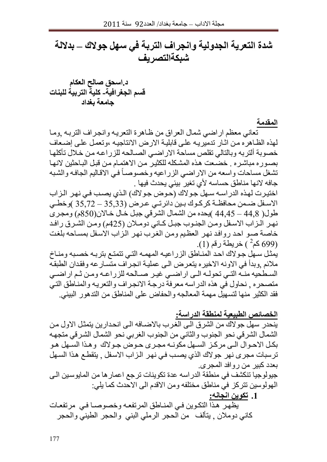 غلاف تقرير شدة التعرية الجدولية وانجراف التربة في سهل جولاك – بدلالة شبكة التصريف