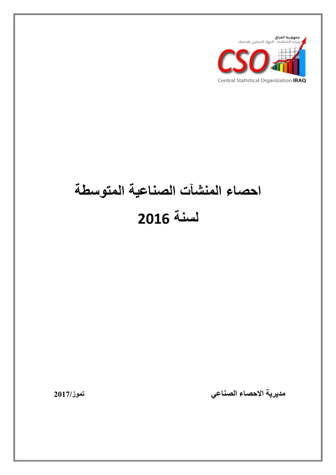 غلاف تقرير إحصاء المنشآت الصناعية المتوسطة لسنة 2016