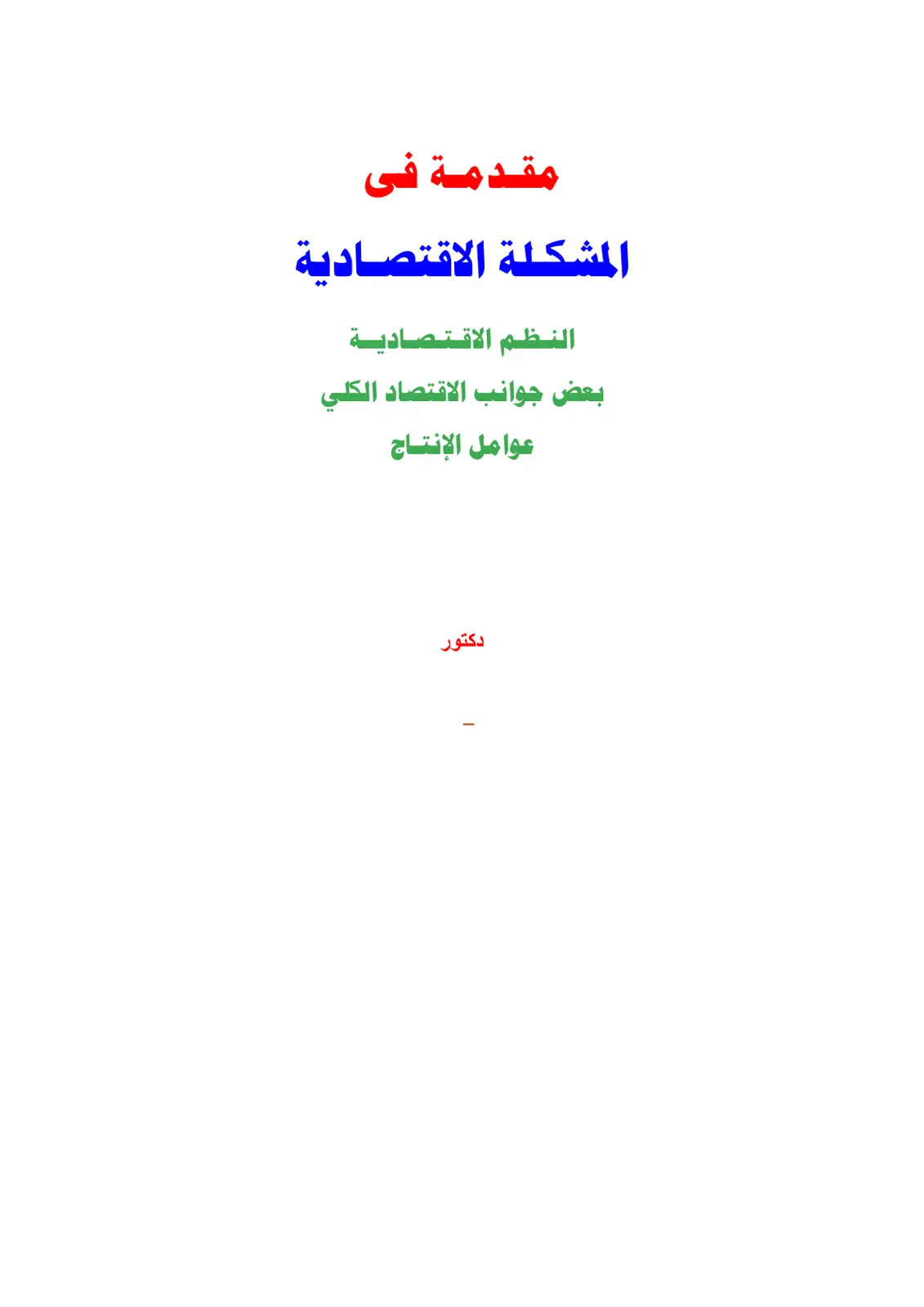 غلاف تقرير مقدمة في المشكلة الاقتصادية