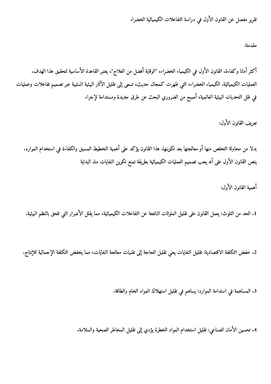 غلاف تقرير تقرير مفصل عن القانون الأول في دراسة التفاعلات الكيميائية الخضراء