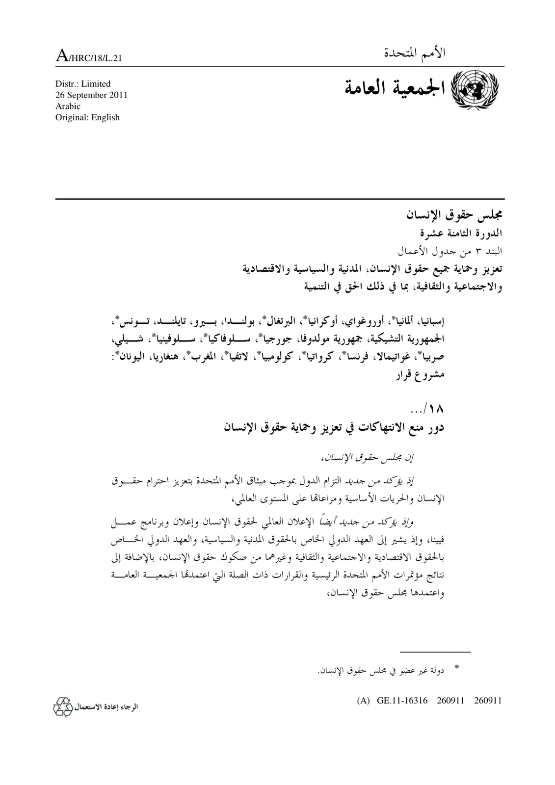 غلاف تقرير مجلس حقوق الإنسان - الدورة الثامنة عشرة - البند 3 - دور منع الانتهاكات في تعزيز وحماية حقوق الإنسان - مشروع قرار