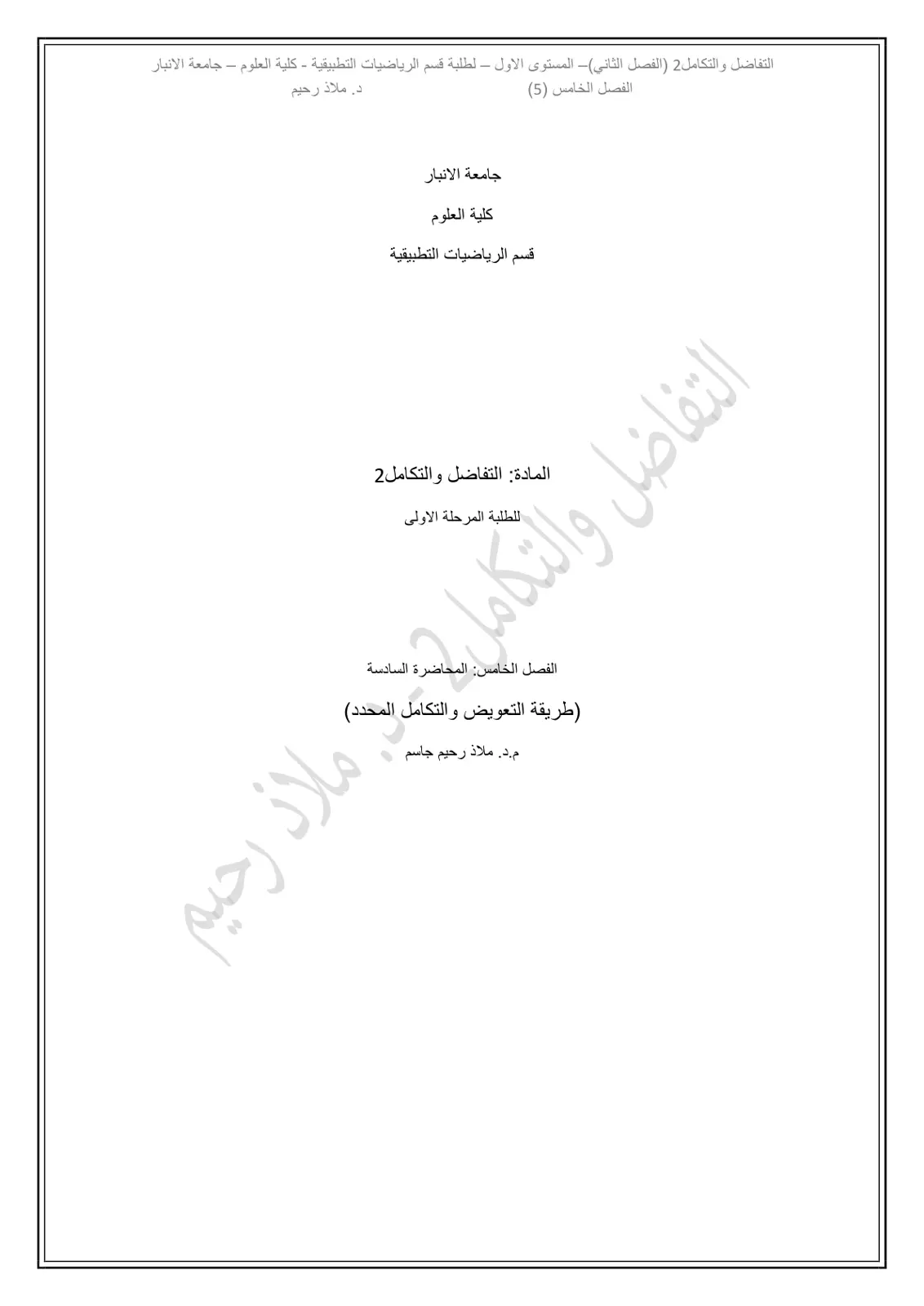 غلاف تقرير التفاضل والتكامل 2 الفصل الثاني المستوى الأول - لطلبة قسم الرياضيات التطبيقية - كلية العلوم - جامعة الانبار