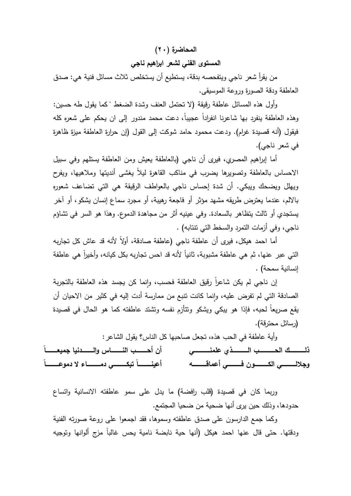 غلاف تقرير المحاضرة (٢٠) المستوى الفني لشعر ابراهيم ناجي