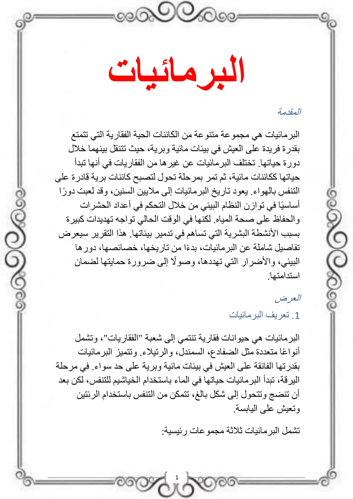 غلاف تقرير البرمائيات