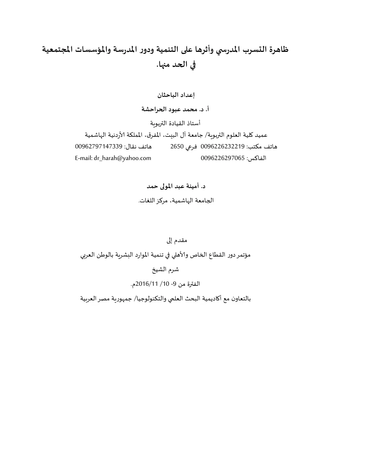 غلاف تقرير ظاهرة التسرب المدرسي وأثرها على التنمية ودور المدرسة والمؤسسات المجتمعية في الحد منها.