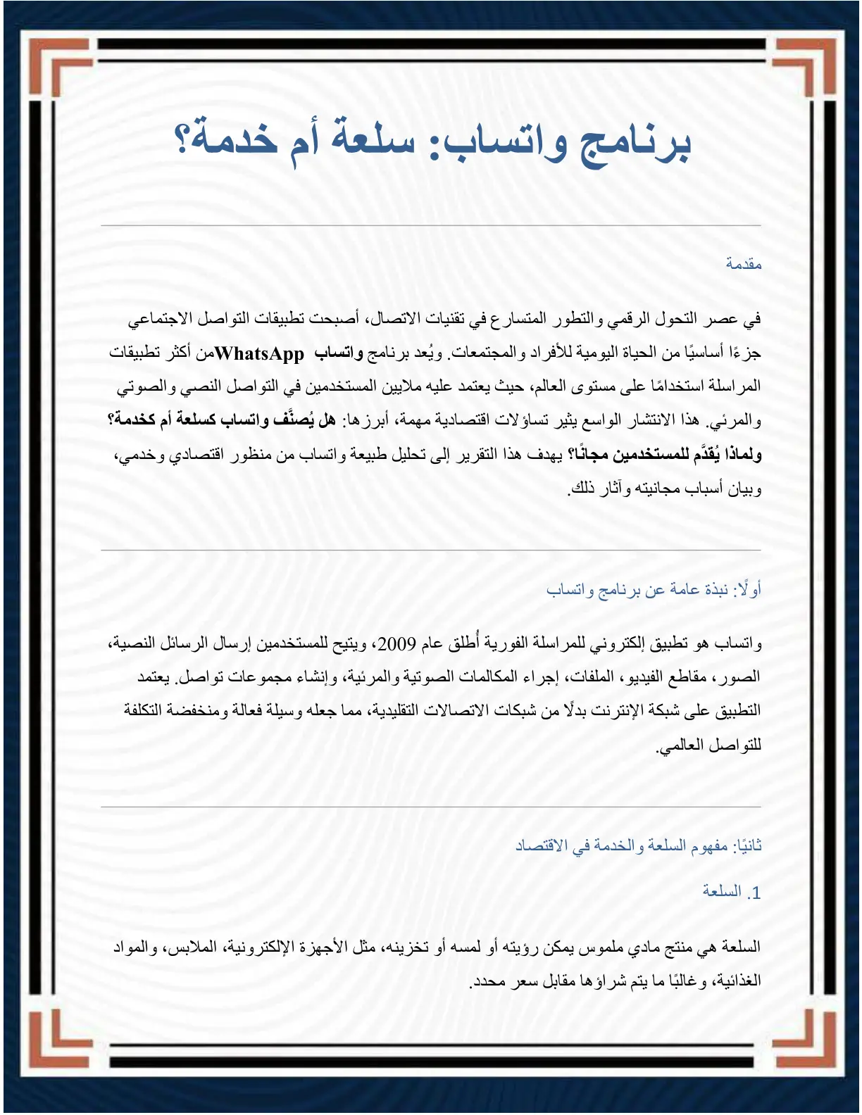 غلاف تقرير برنامج واتساب: سلعة أم خدمة؟