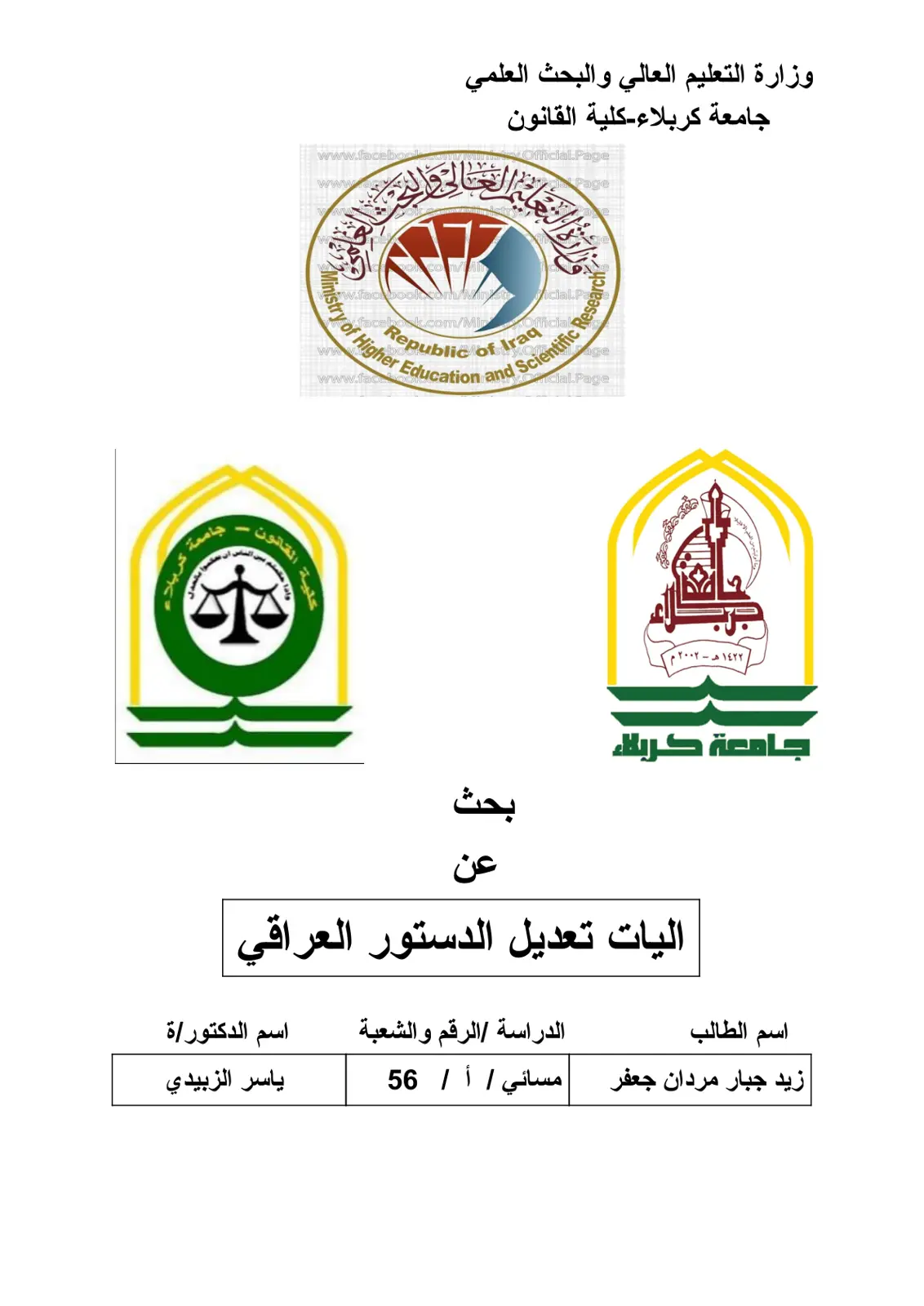 غلاف تقرير آليات تعديل الدستور العراقي