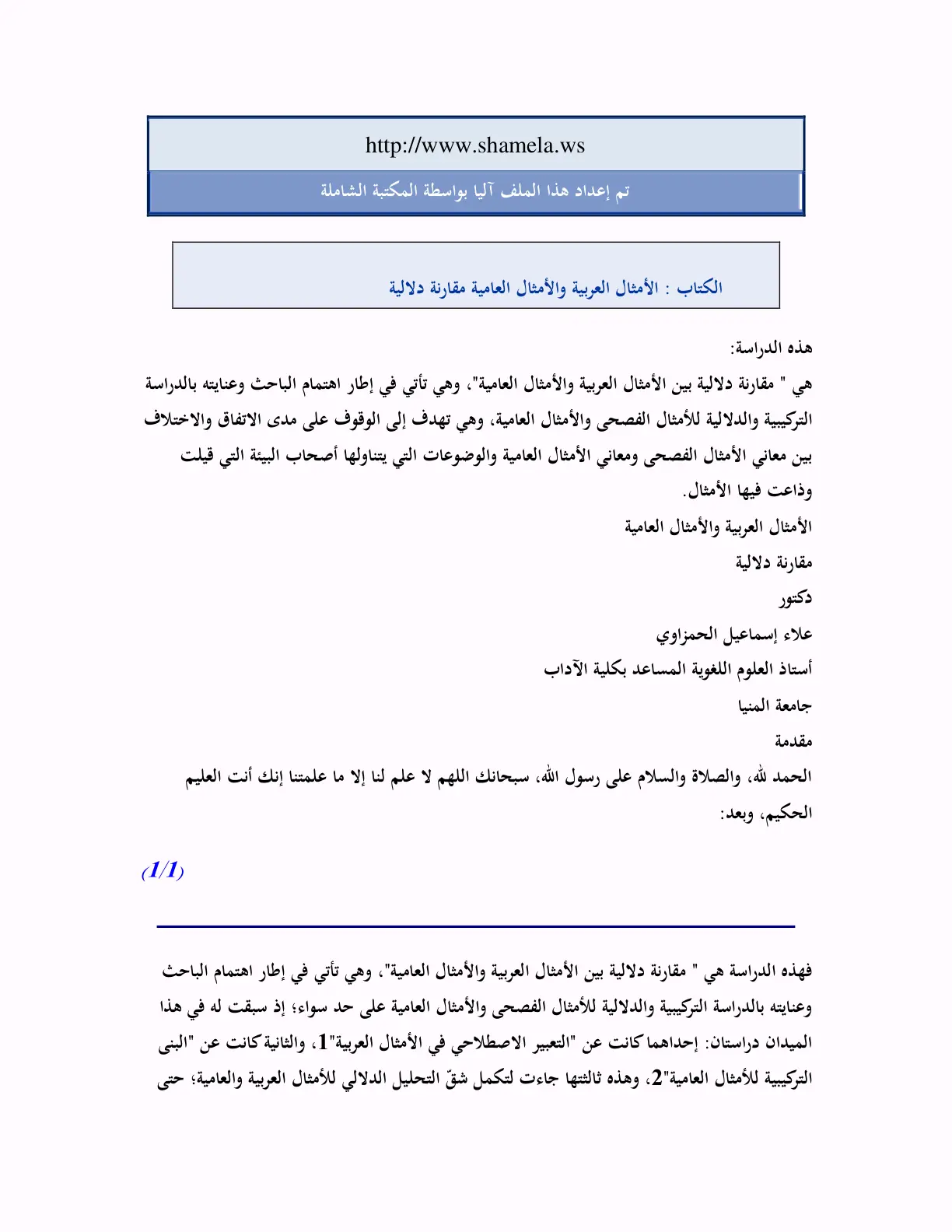غلاف تقرير الأمثال العربية والأمثال العامية: مقارنة دلالية