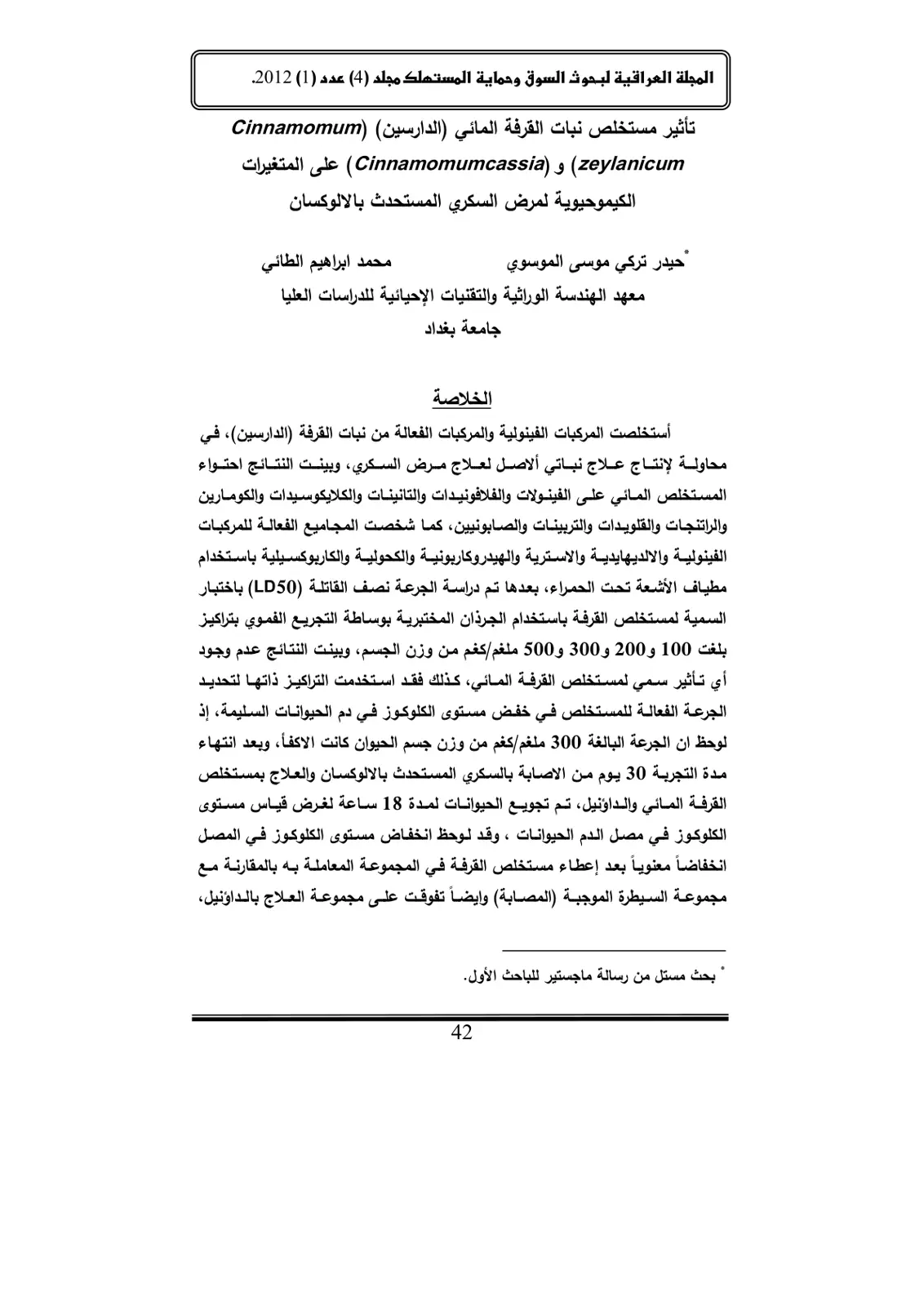 غلاف تقرير تأثير مستخلص نبات القرفة المائي (الدارسين) (Cinnamomum zeylanicum) و (Cinnamomum cassia) على المتغيرات الكيموحيوية لمرض السكري المستحدث بالالوكسان
