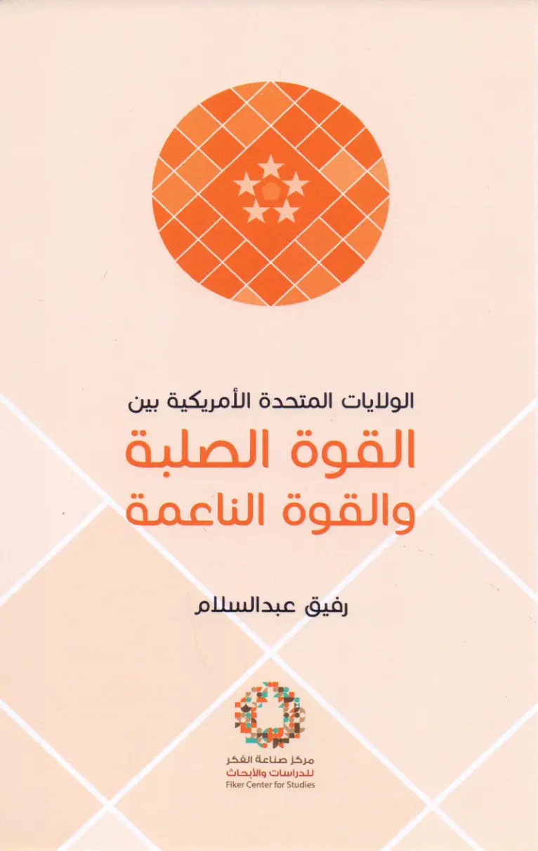 غلاف تقرير الولايات المتحدة الأمريكية بين القوة الصلبة والقوة الناعمة