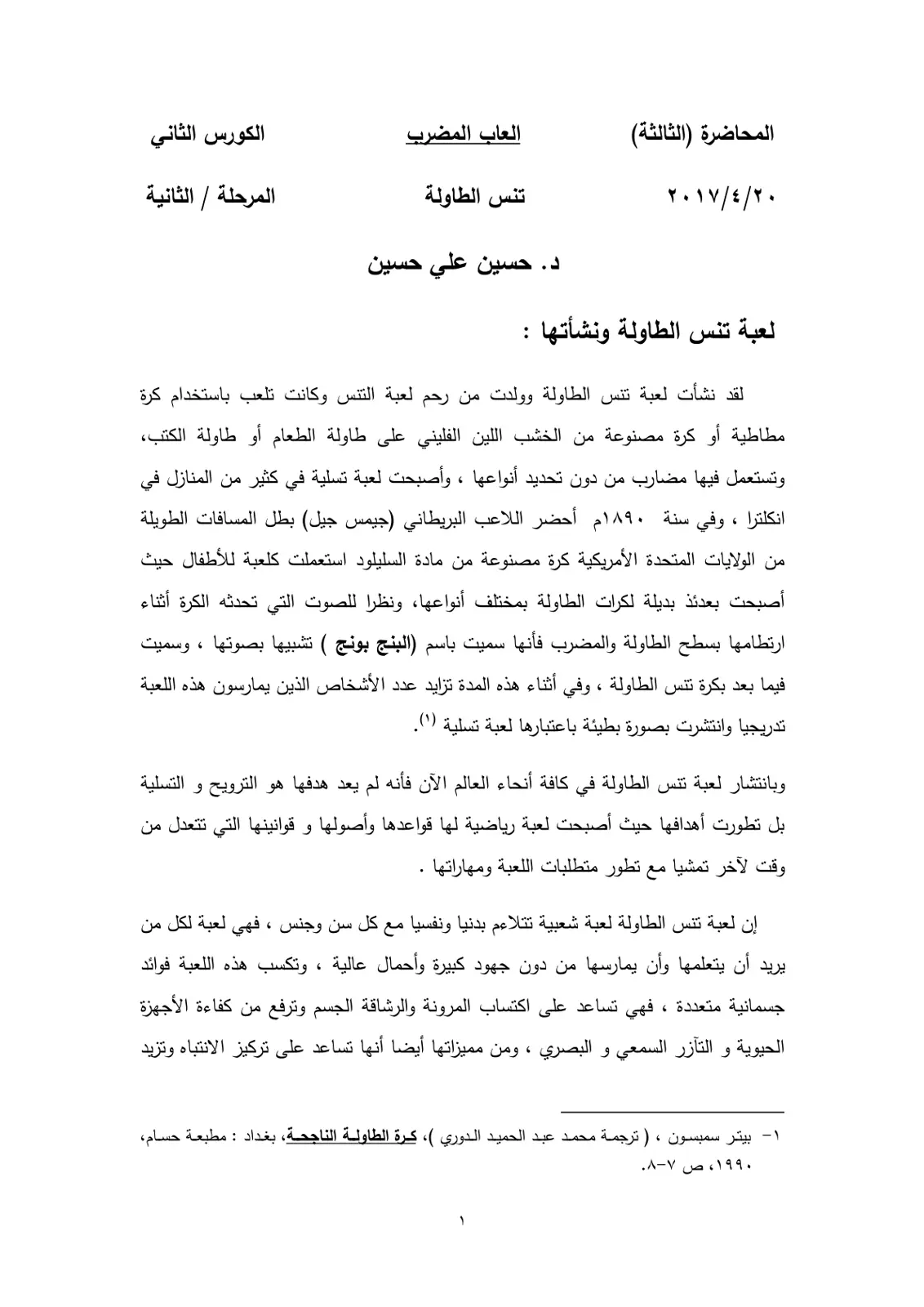 غلاف تقرير المحاضرة (الثالثة) العاب المضرب: تنس الطاولة