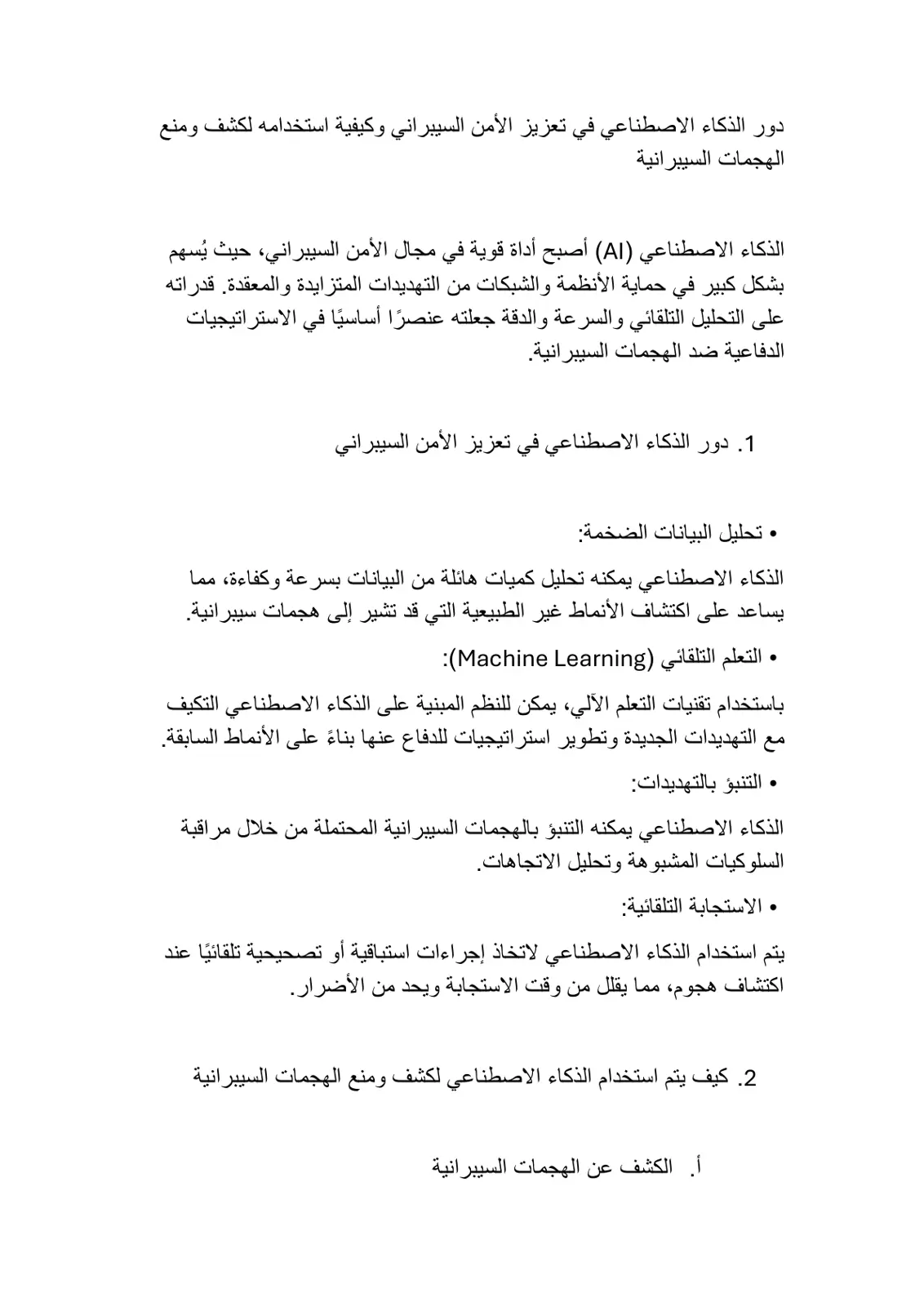 غلاف تقرير دور الذكاء الاصطناعي في تعزيز الأمن السيبراني وكيفية استخدامه لكشف ومنع الهجمات السيبرانية