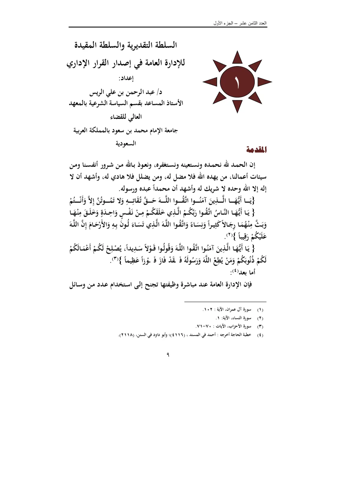 غلاف تقرير السلطة التقديرية والسلطة المقيدة للإدارة العامة في إصدار القرار الإداري