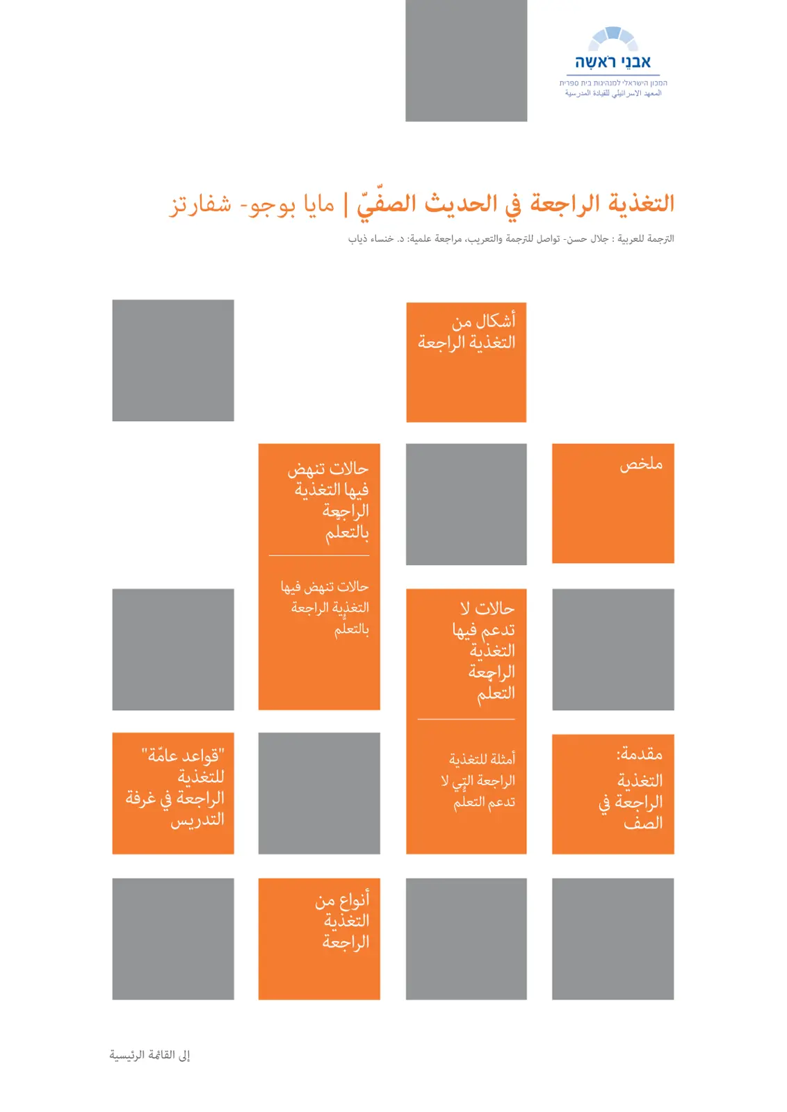 غلاف تقرير التغذية الراجعة في الحديث الصفي