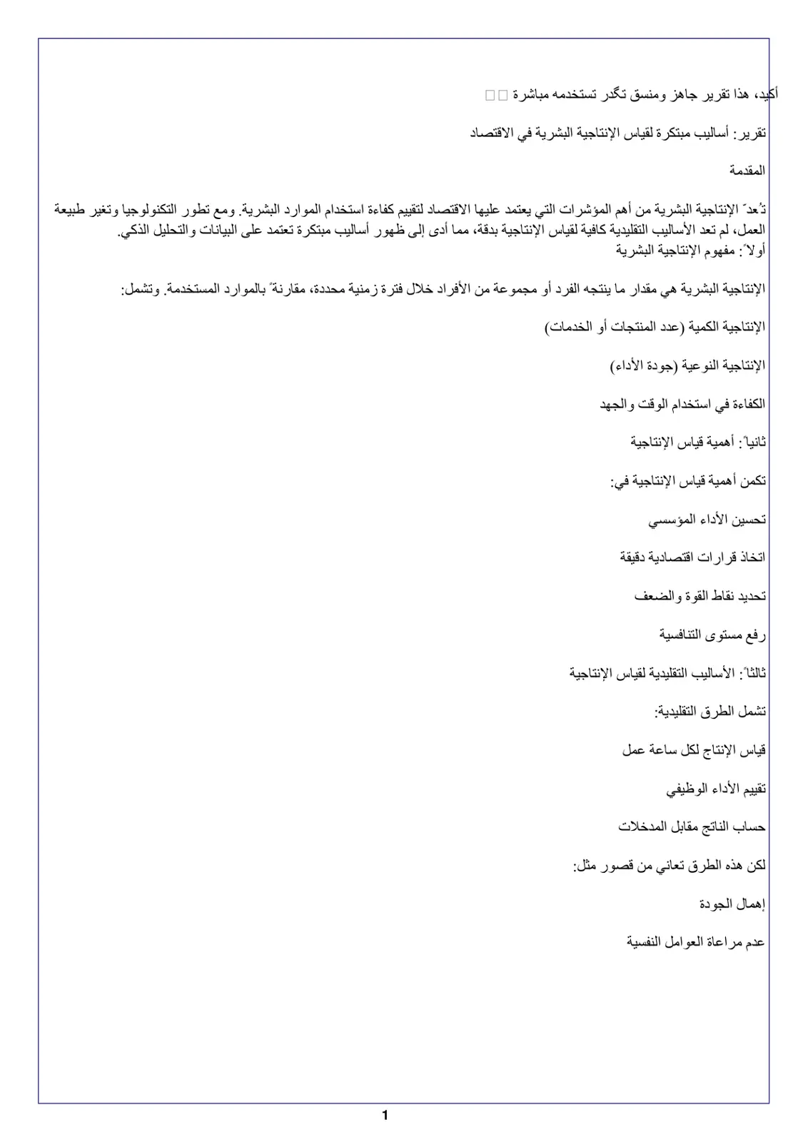 غلاف تقرير تقرير أساليب مبتكرة لقياس الإنتاجية البشرية في الاقتصاد