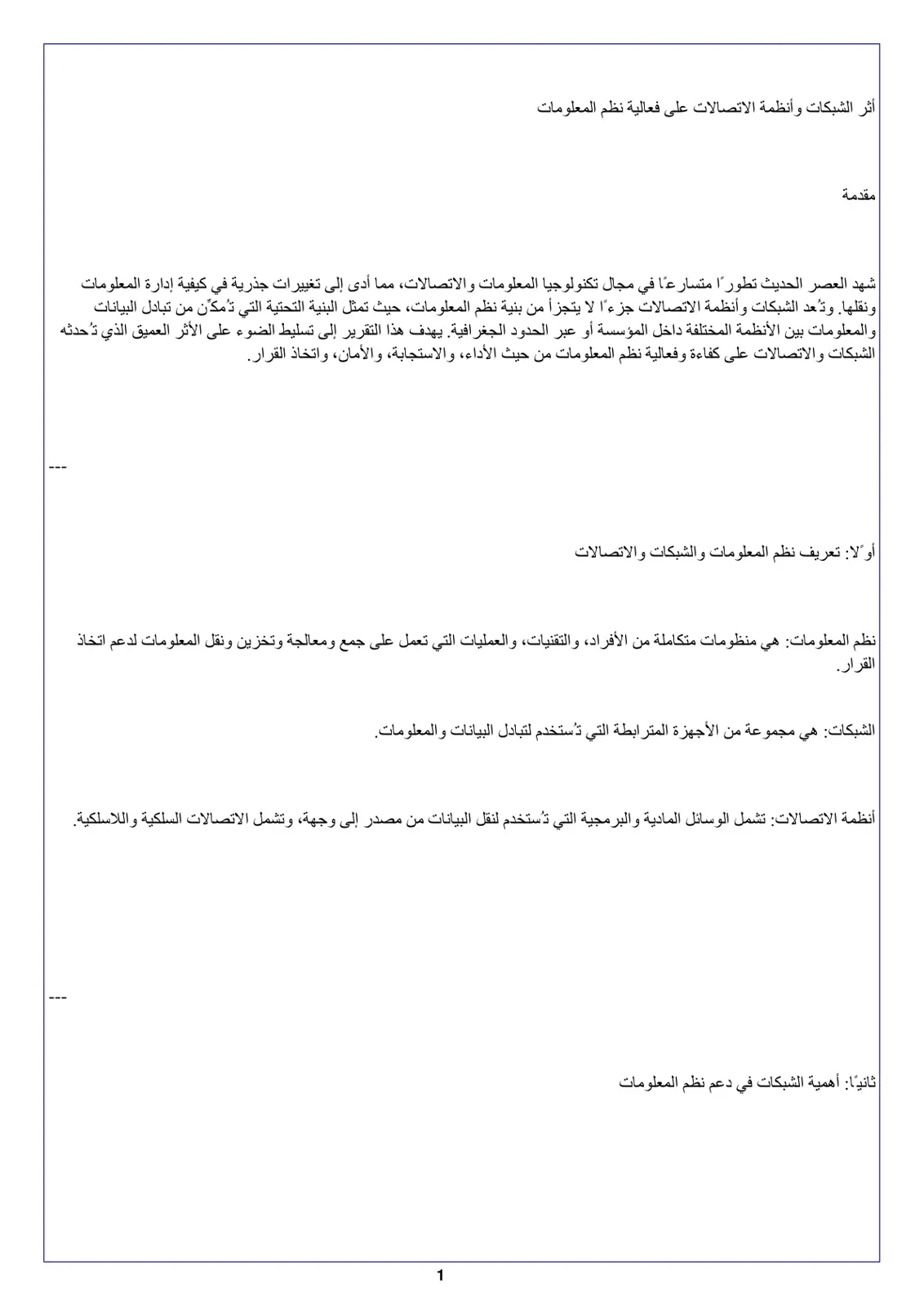 غلاف تقرير أثر الشبكات وأنظمة الاتصالات على فعالية نظم المعلومات