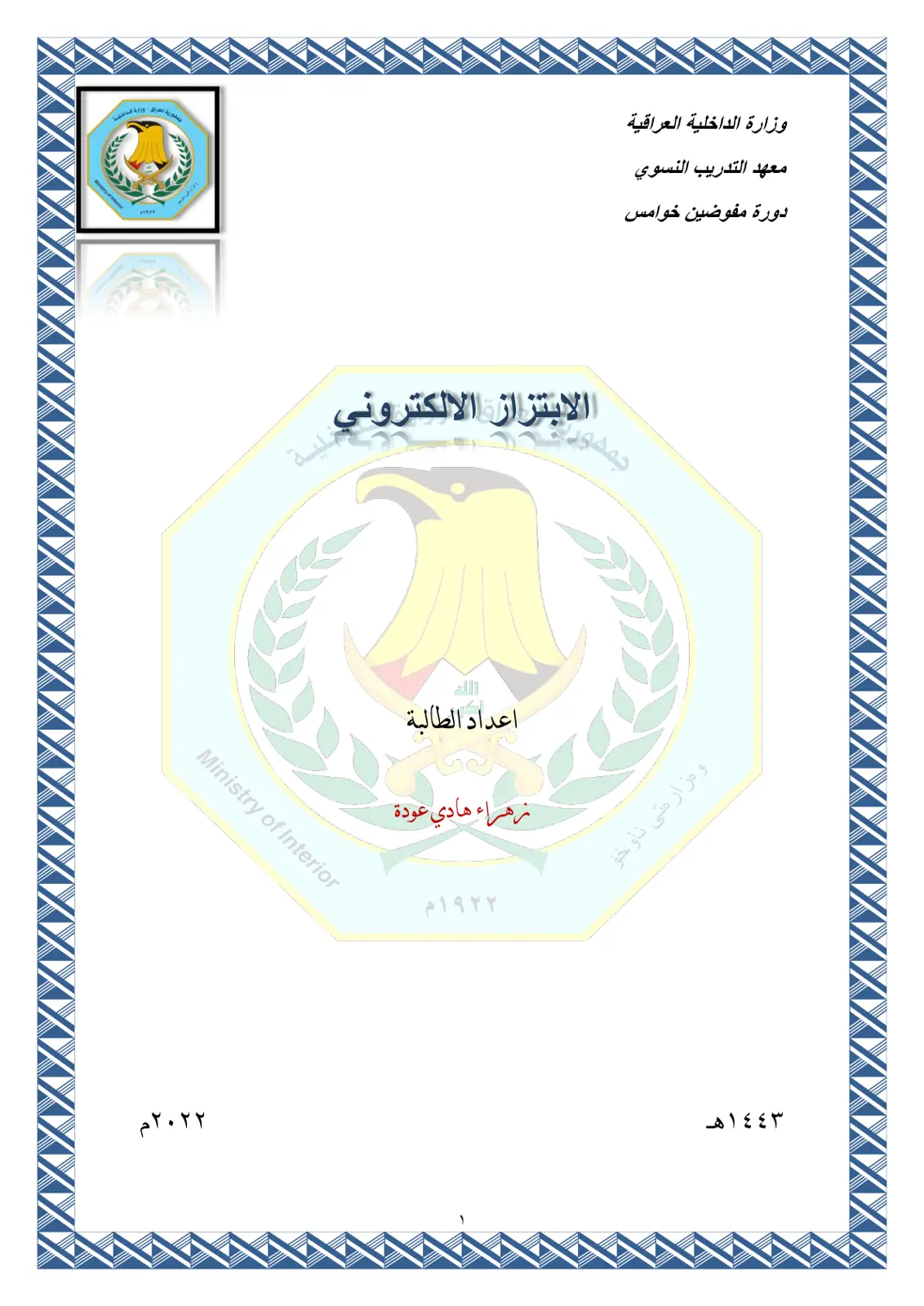 غلاف تقرير الابتزاز الالكتروني