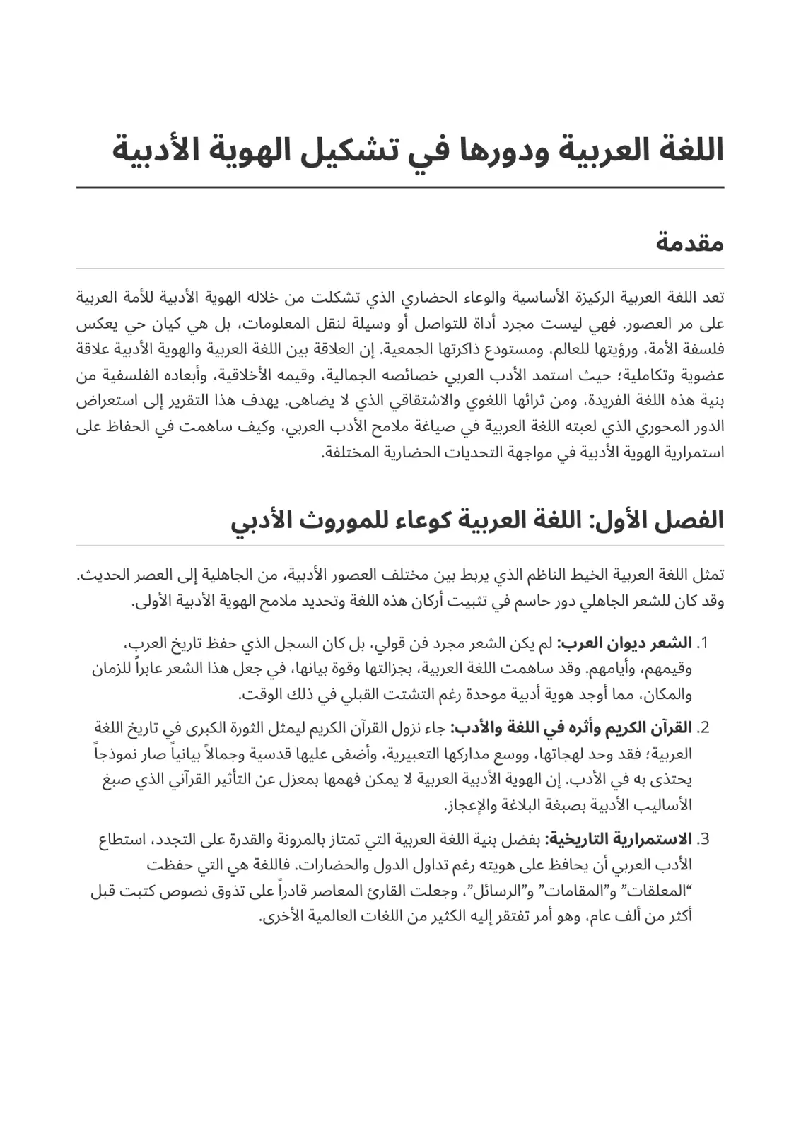 غلاف تقرير اللغة العربية ودورها في تشكيل الهوية الأدبية