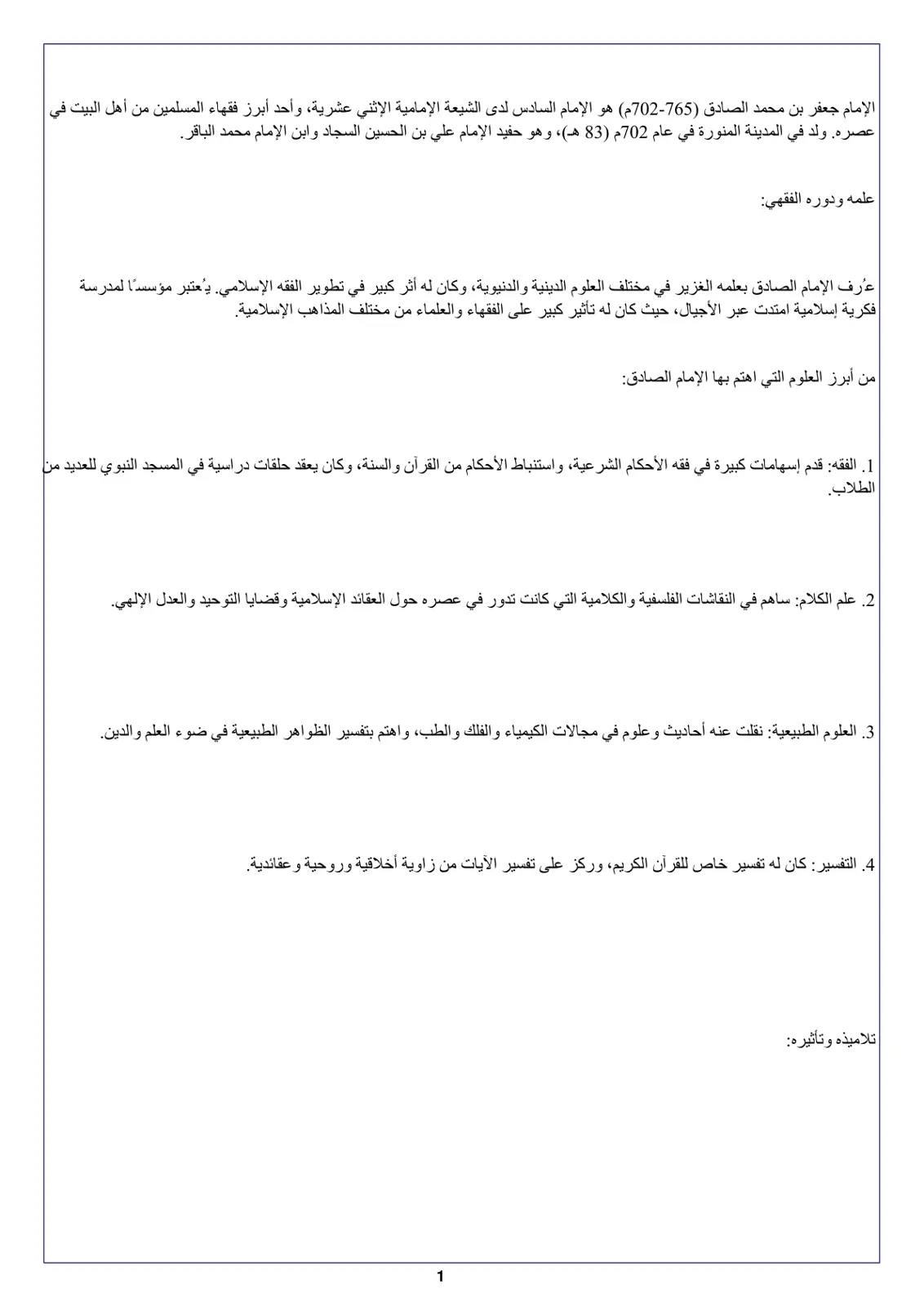 غلاف تقرير الإمام جعفر بن محمد الصادق (765-702م): علمه ودوره الفقهي