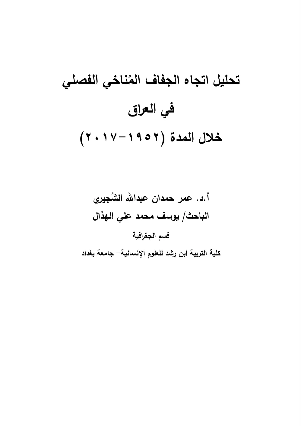 غلاف تقرير تحليل اتجاه الجفاف المناخي الفصلي في العراق خلال المدة (1952-2017)