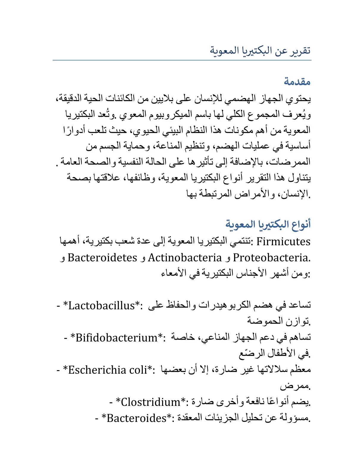 غلاف تقرير تقرير عن البكتيريا المعوية