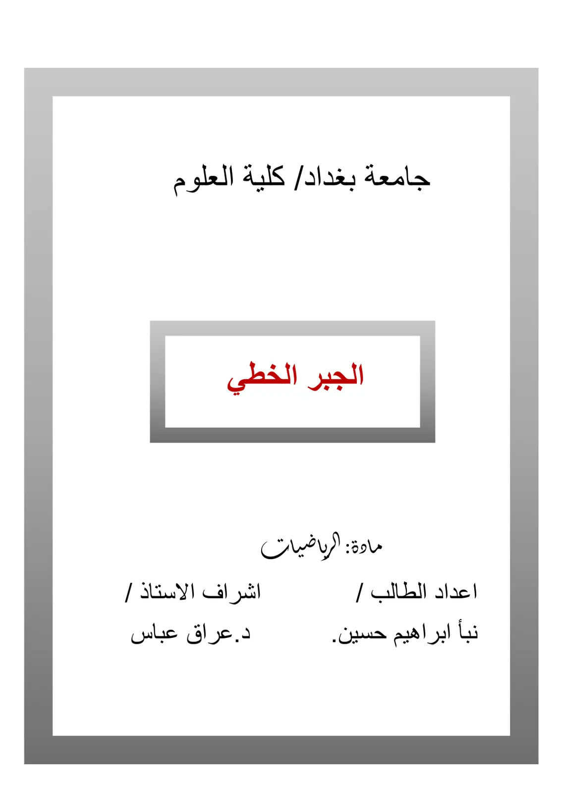 غلاف تقرير الجبر الخطي