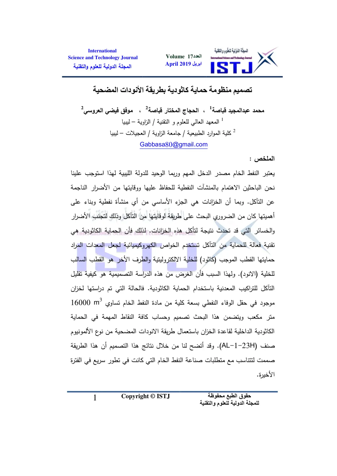 غلاف تقرير تصميم منظومة حماية كاثودية بطريقة الأنودات المضحية