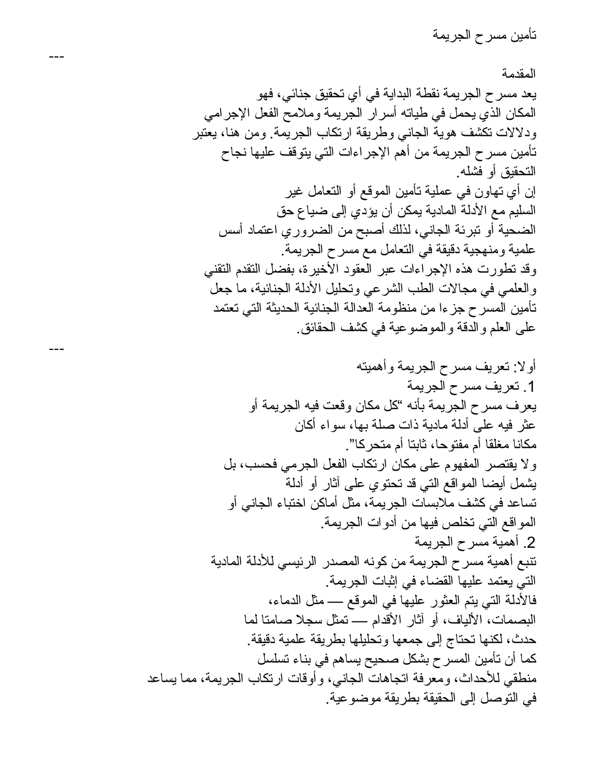 غلاف تقرير تأمين مسرح الجريمة