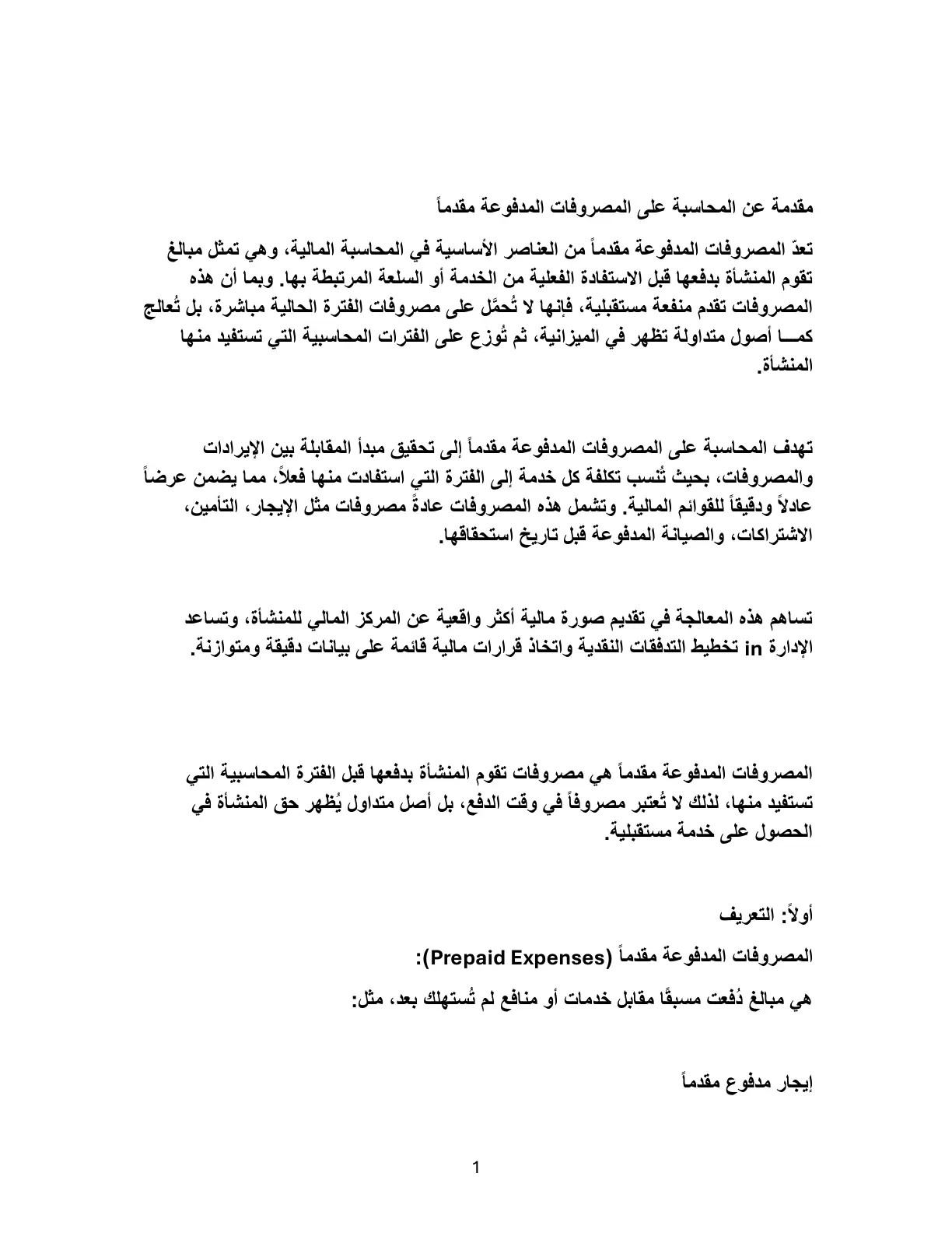 غلاف تقرير مقدمة عن المحاسبة على المصروفات المدفوعة مقدماً