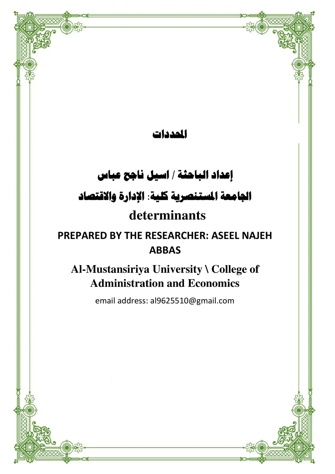 غلاف تقرير المحددات