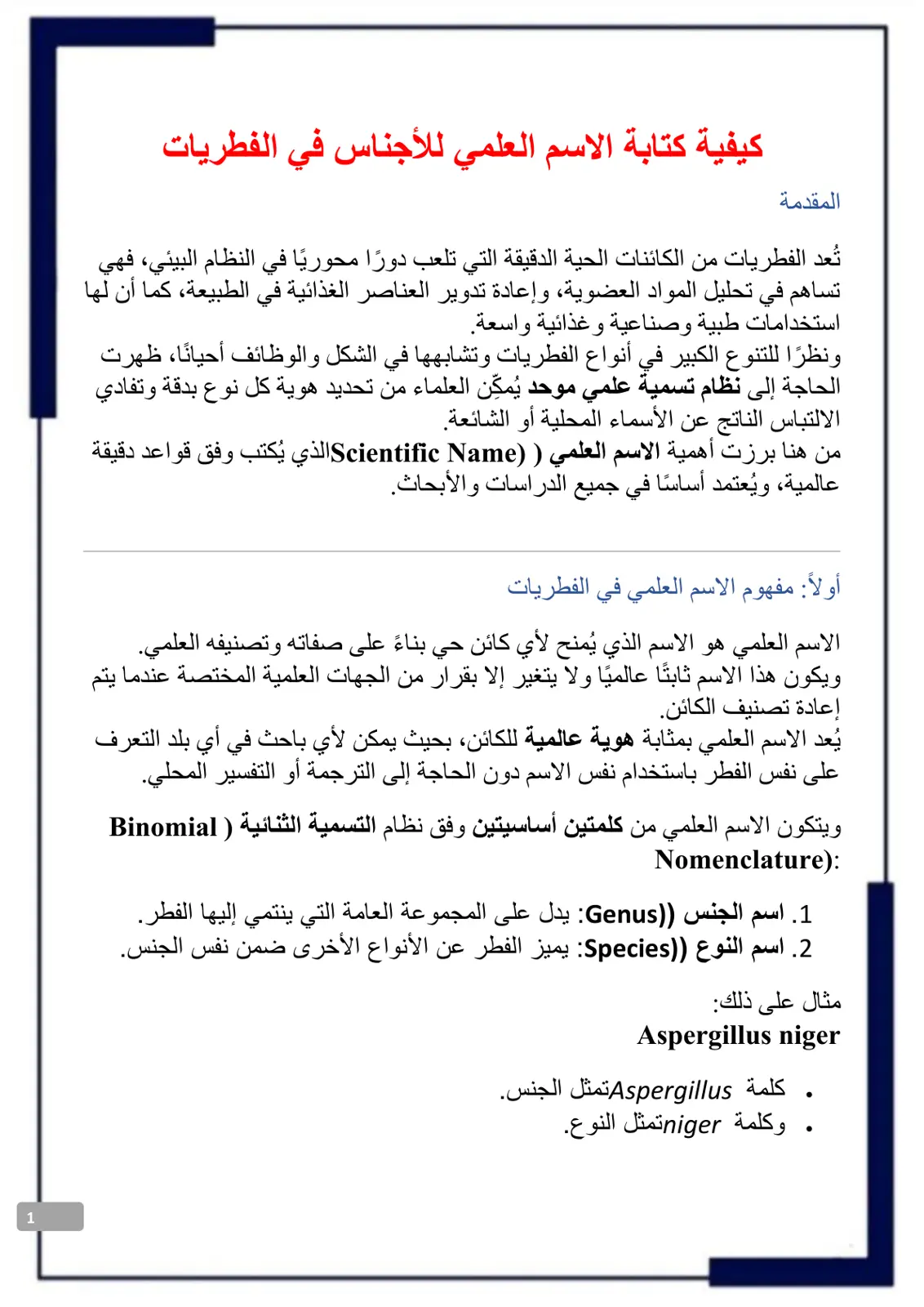 غلاف تقرير كيفية كتابة الاسم العلمي للأجناس في الفطريات