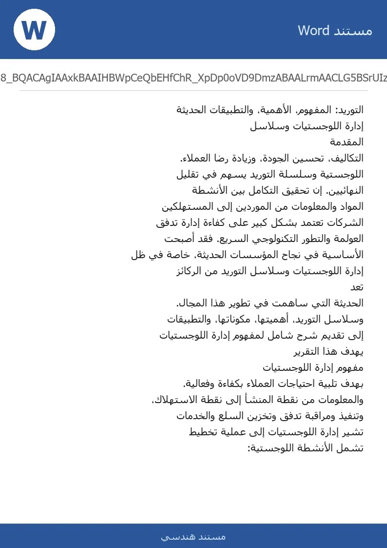 غلاف تقرير إدارة اللوجستيات وسلاسل التوريد: المفهوم، الأهمية، والتطبيقات الحديثة