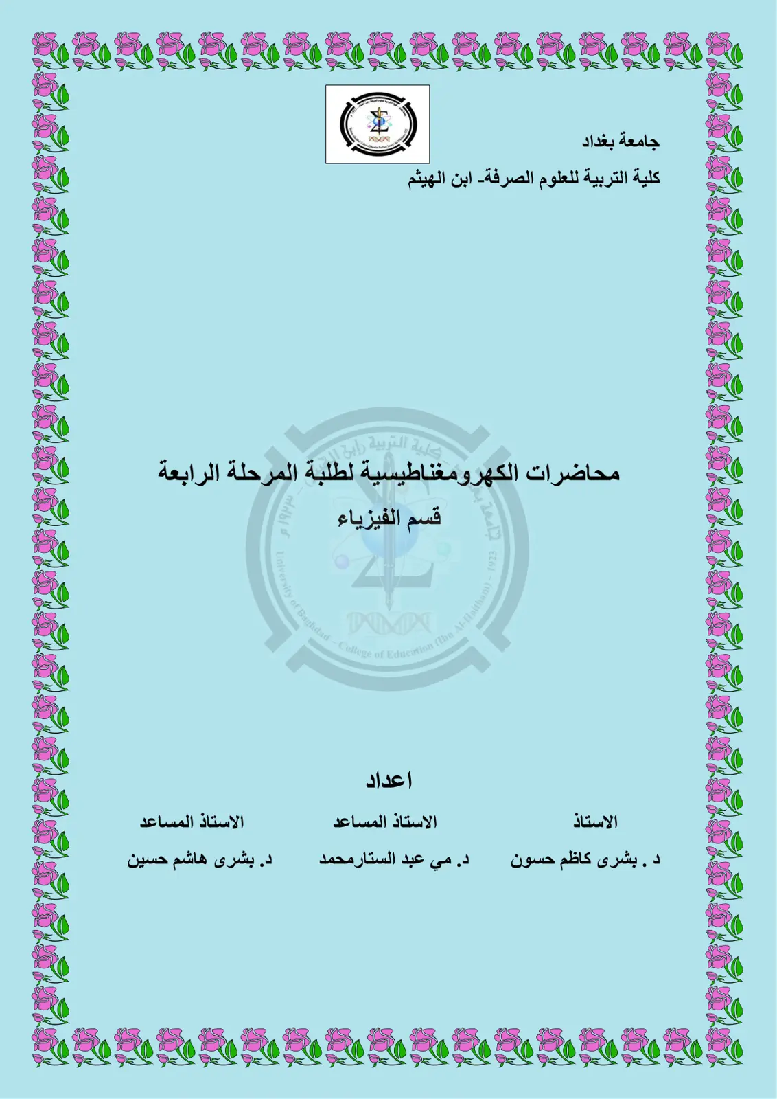 غلاف تقرير محاضرات الكهرومغناطيسية – المرحلة الرابعة