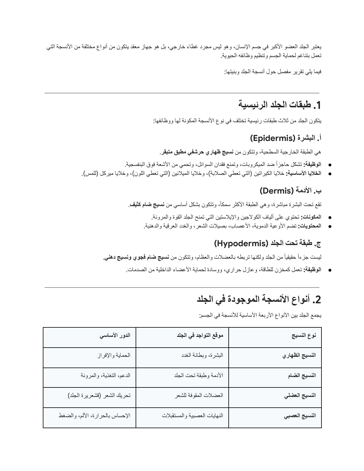 غلاف تقرير أنسجة الجلد وبنيتها