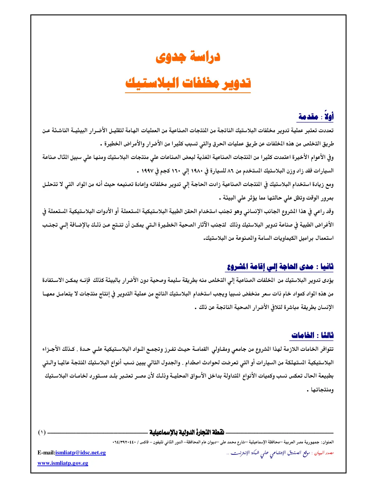 غلاف تقرير دراسة جدوى تدوير مخلفات البلاستيك