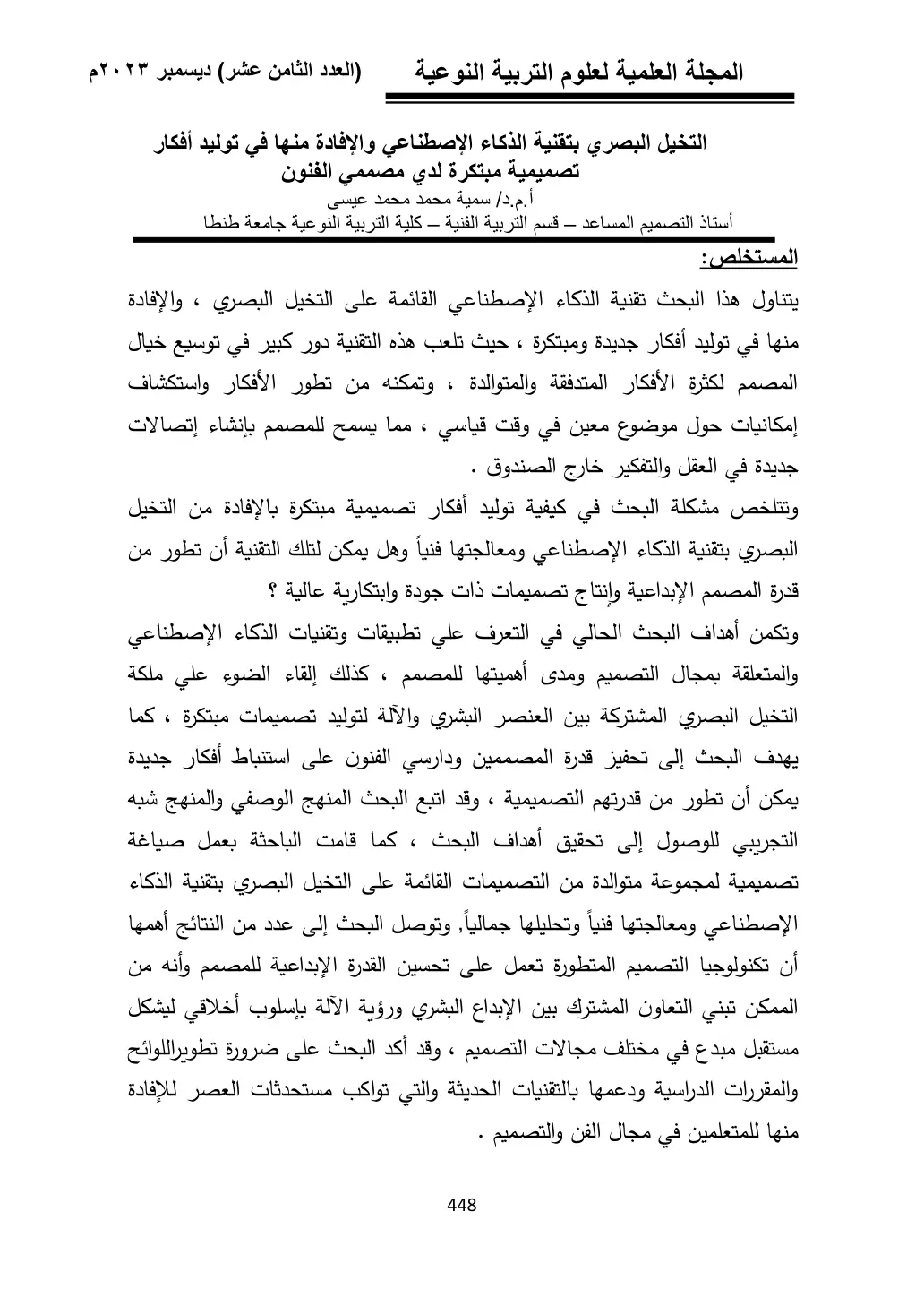 غلاف تقرير التخيل البصري بتقنية الذكاء الإصطناعي والإفادة منها في توليد أفكار تصميمية مبتكرة لدي مصممي الفنون