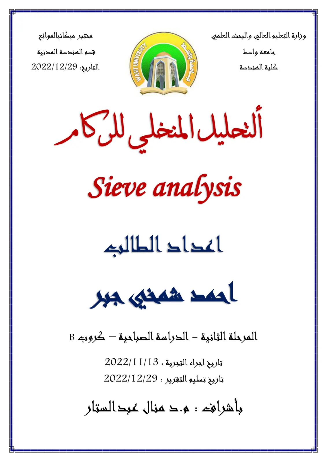 غلاف تقرير التحليل المنخلي للركام Sieve analysis