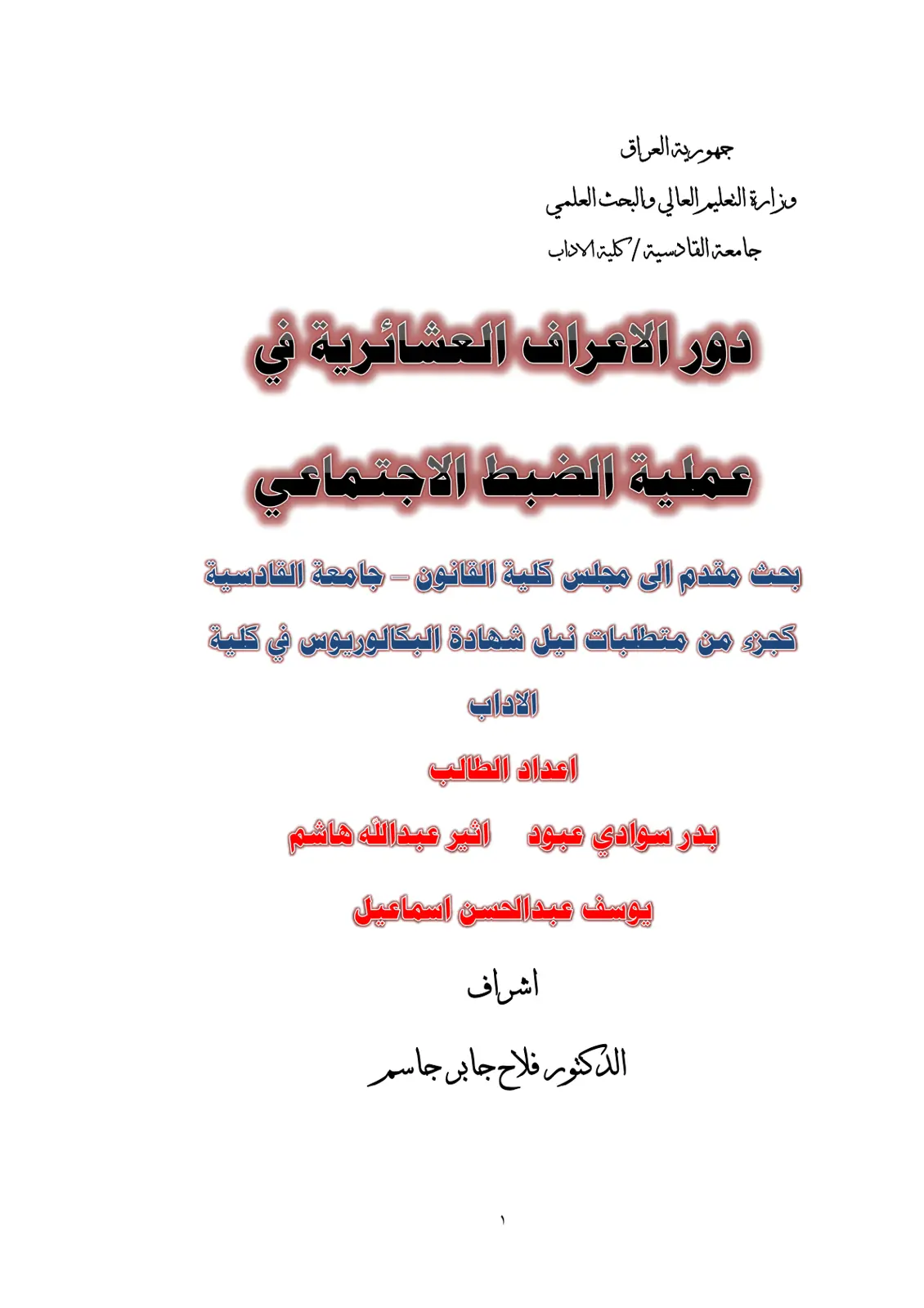 غلاف تقرير دور الأعراف العشائرية في عملية الضبط الاجتماعي