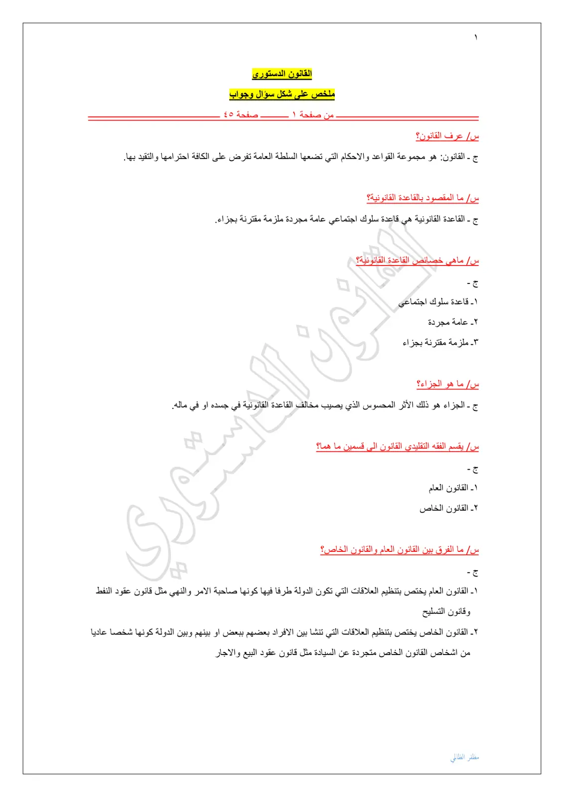 غلاف تقرير ملخص القانون الدستوري - سؤال وجواب