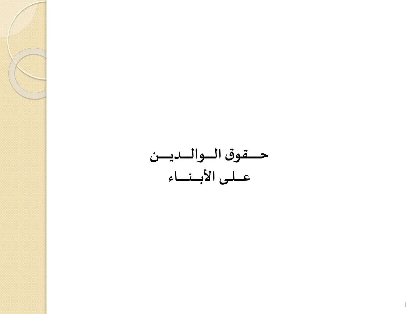 غلاف تقرير حقوق الوالدين على الأبناء