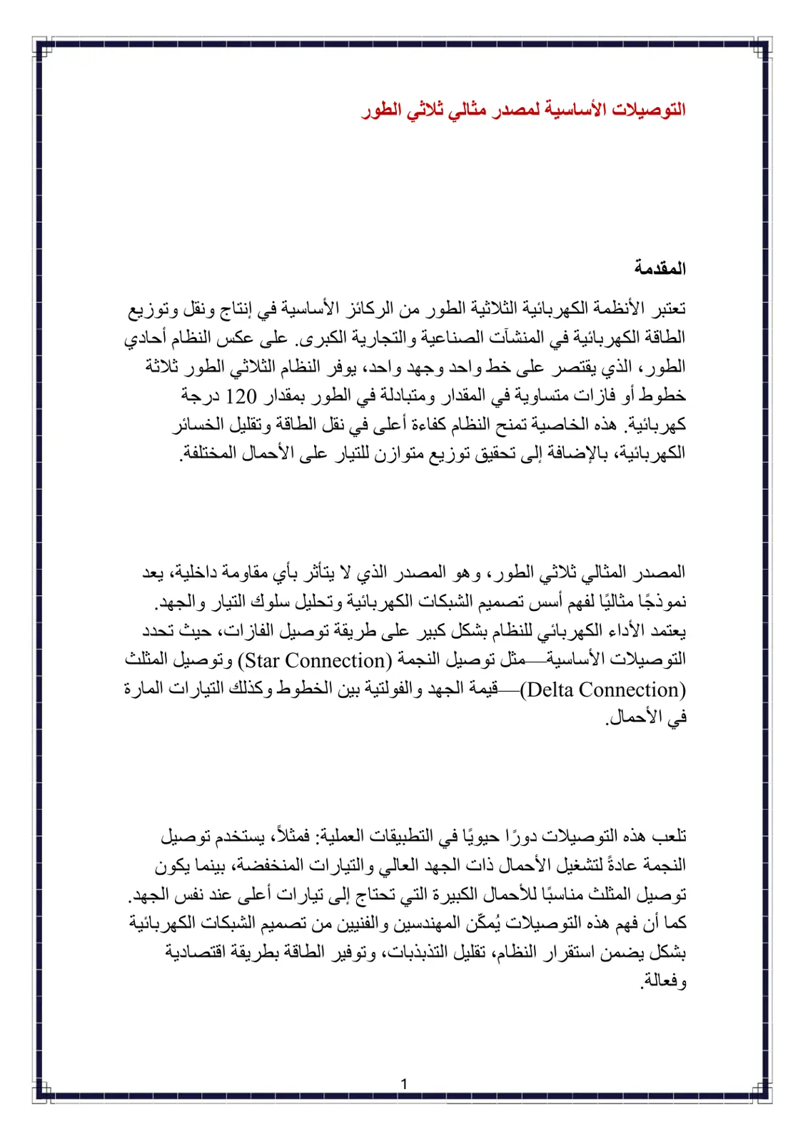 غلاف تقرير التوصيلات الأساسية لمصدر مثالي ثلاثي الطور