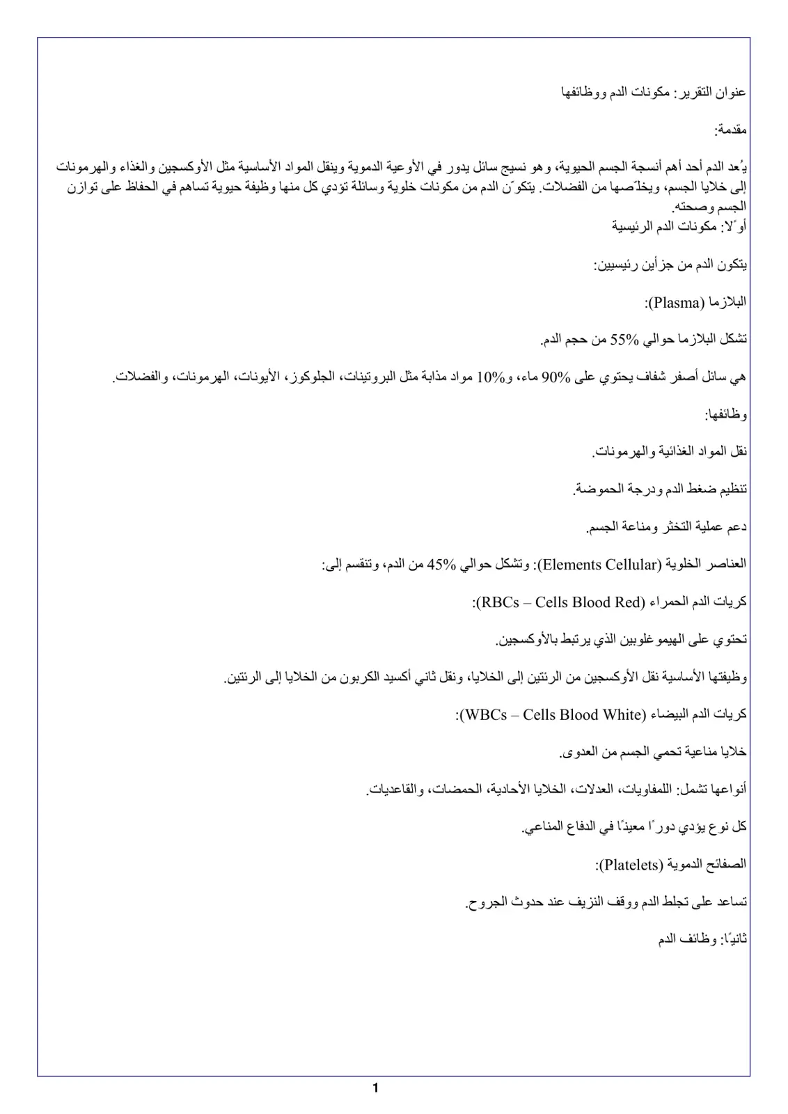 غلاف تقرير مكونات الدم ووظائفها