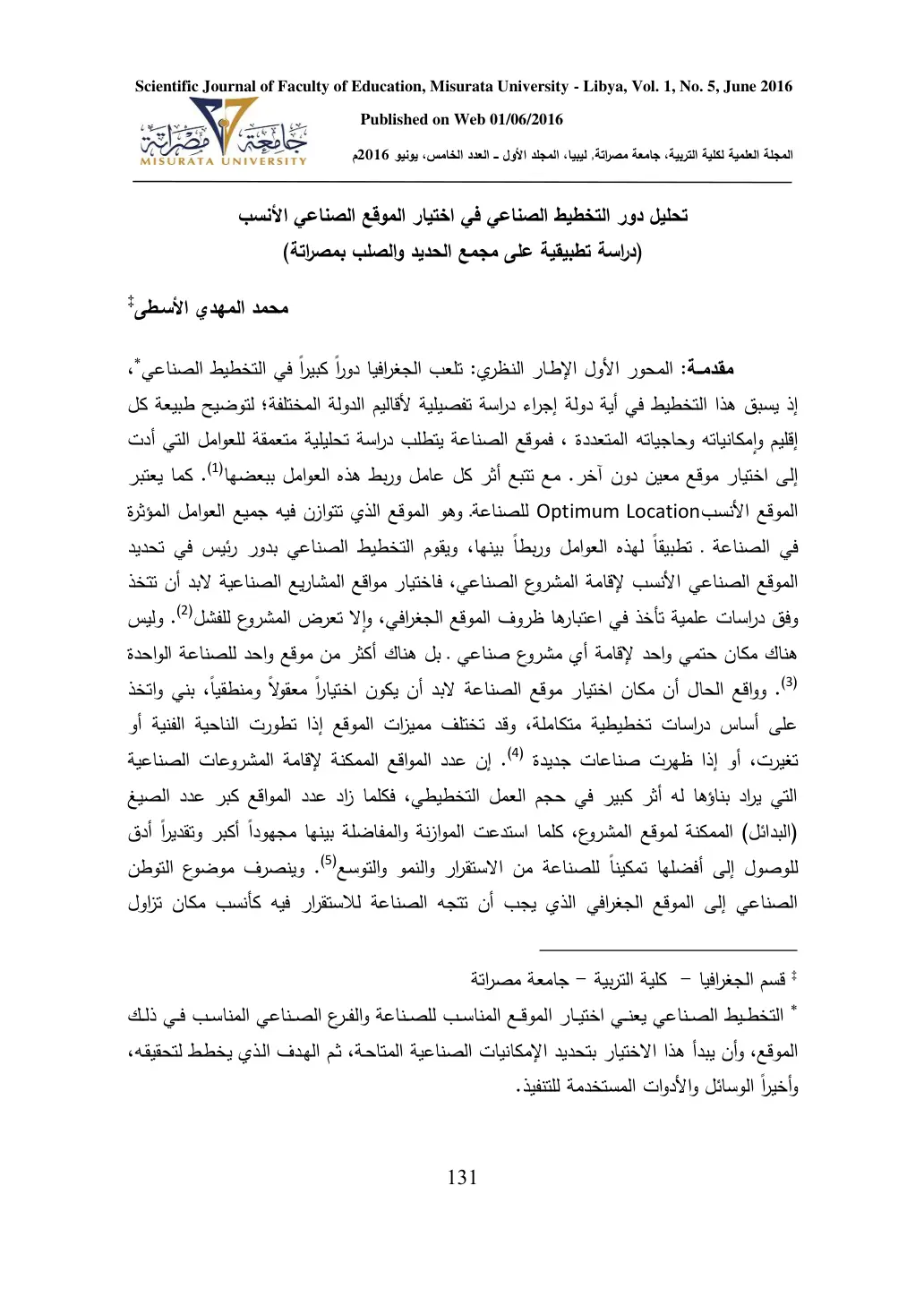 غلاف تقرير تحليل دور التخطيط الصناعي في اختيار الموقع الصناعي الأنسب (دراسة تطبيقية على مجمع الحديد والصلب بمصراتة)